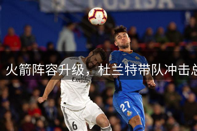 火箭阵容升级，杜兰特带队冲击总决赛？