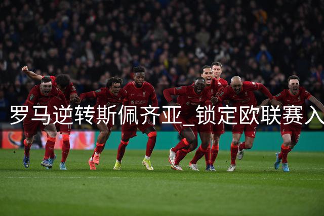 罗马逆转斯佩齐亚 锁定欧联赛入场券